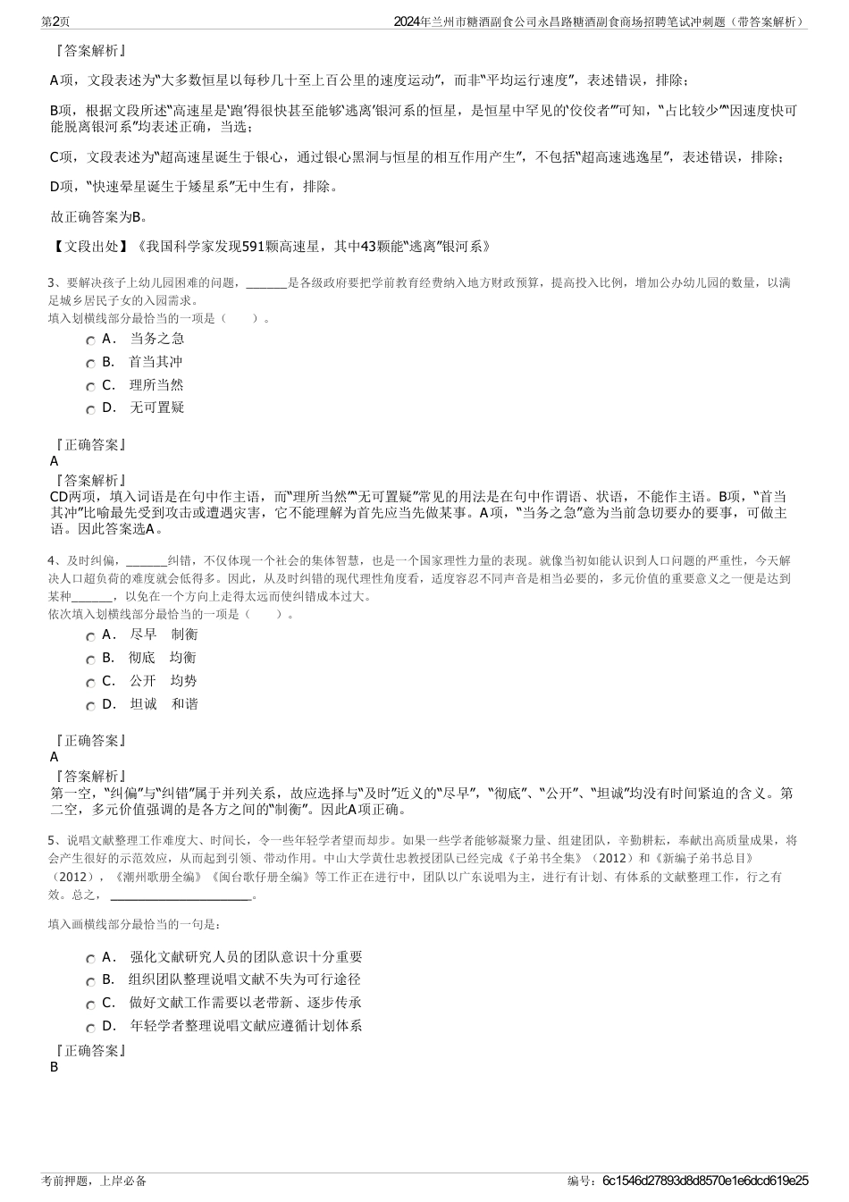 2024年兰州市糖酒副食公司永昌路糖酒副食商场招聘笔试冲刺题（带答案解析）_第2页