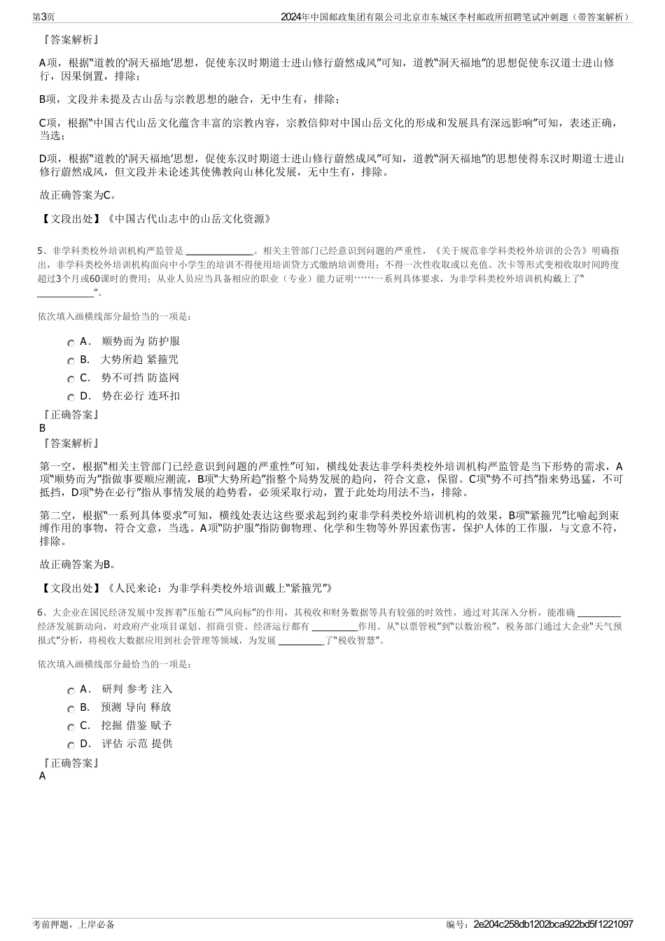 2024年中国邮政集团有限公司北京市东城区李村邮政所招聘笔试冲刺题（带答案解析）_第3页