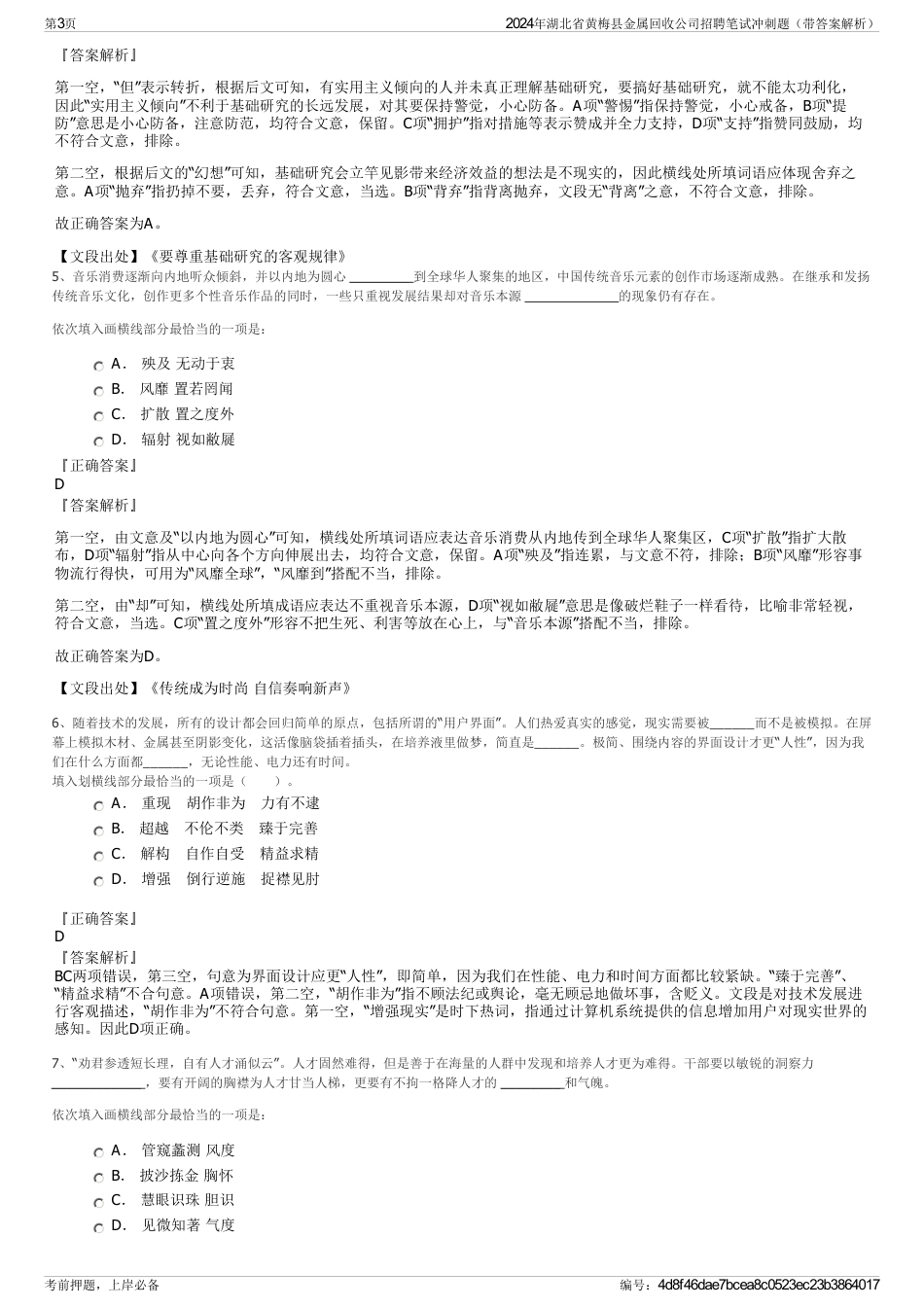 2024年湖北省黄梅县金属回收公司招聘笔试冲刺题（带答案解析）_第3页