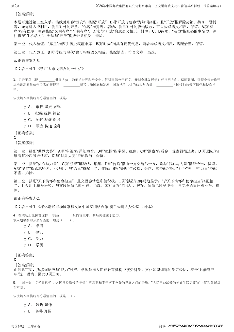 2024年中国邮政集团有限公司北京市房山区交道邮政支局招聘笔试冲刺题（带答案解析）_第2页