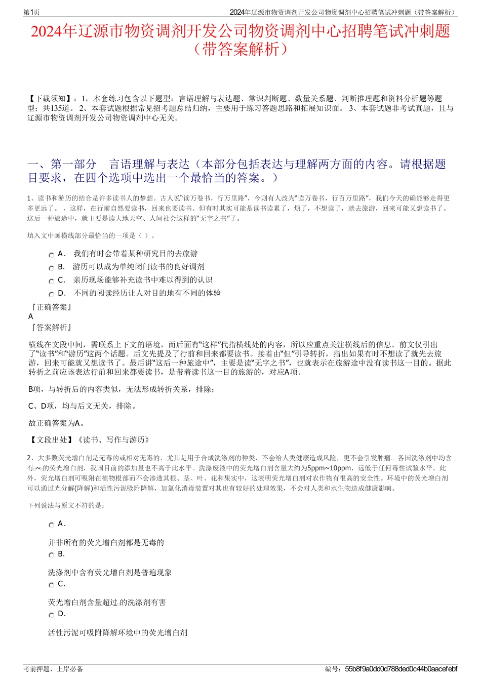 2024年辽源市物资调剂开发公司物资调剂中心招聘笔试冲刺题（带答案解析）_第1页