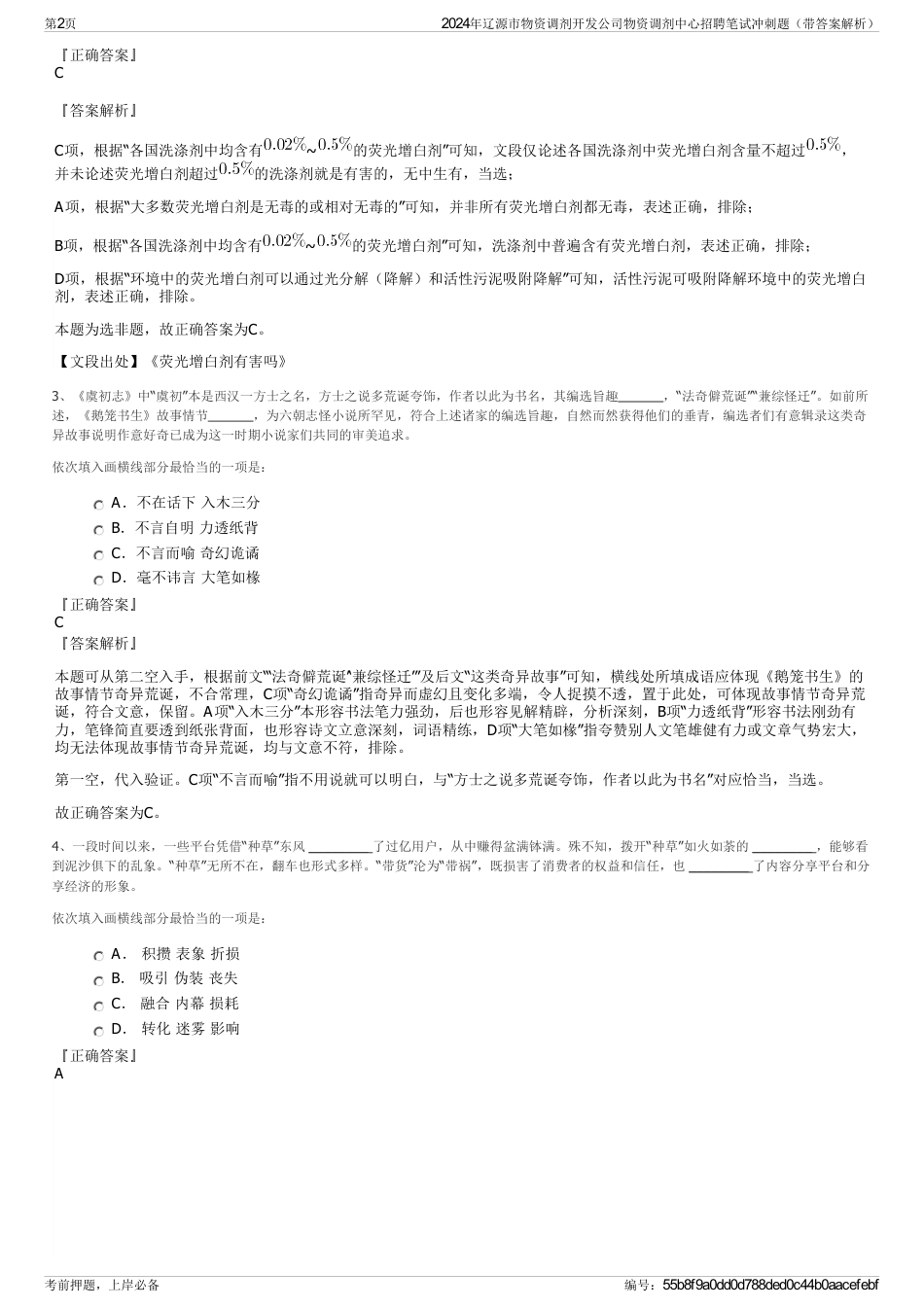 2024年辽源市物资调剂开发公司物资调剂中心招聘笔试冲刺题（带答案解析）_第2页