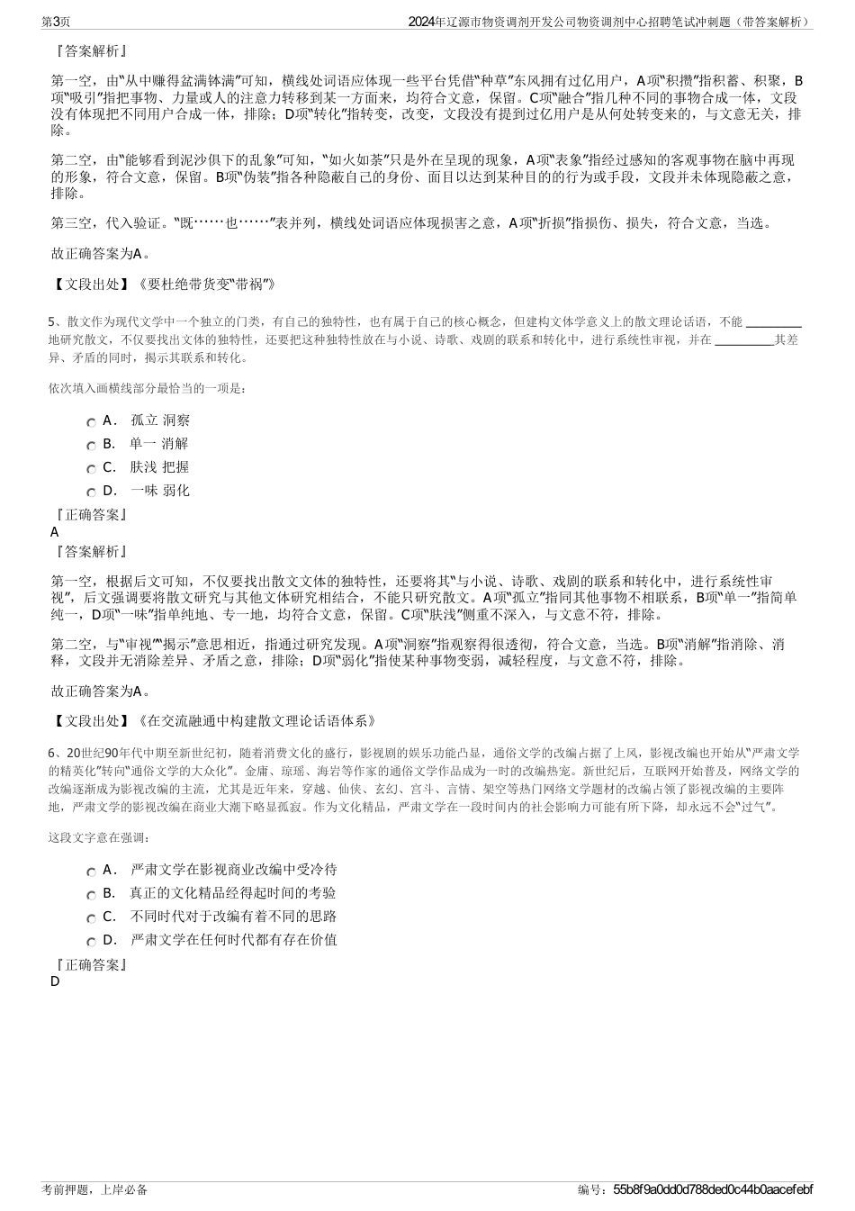 2024年辽源市物资调剂开发公司物资调剂中心招聘笔试冲刺题（带答案解析）_第3页