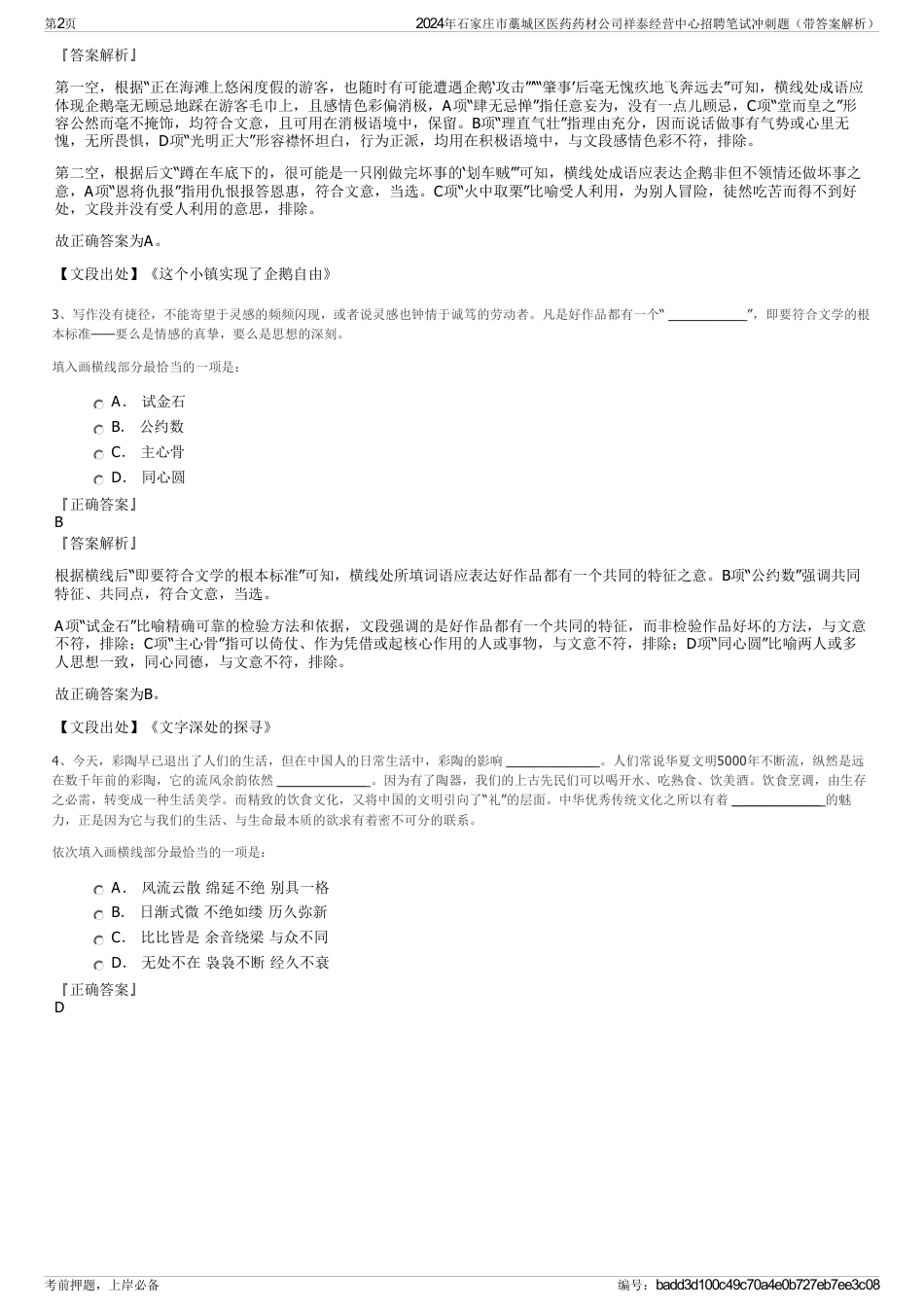 2024年石家庄市藁城区医药药材公司祥泰经营中心招聘笔试冲刺题（带答案解析）_第2页