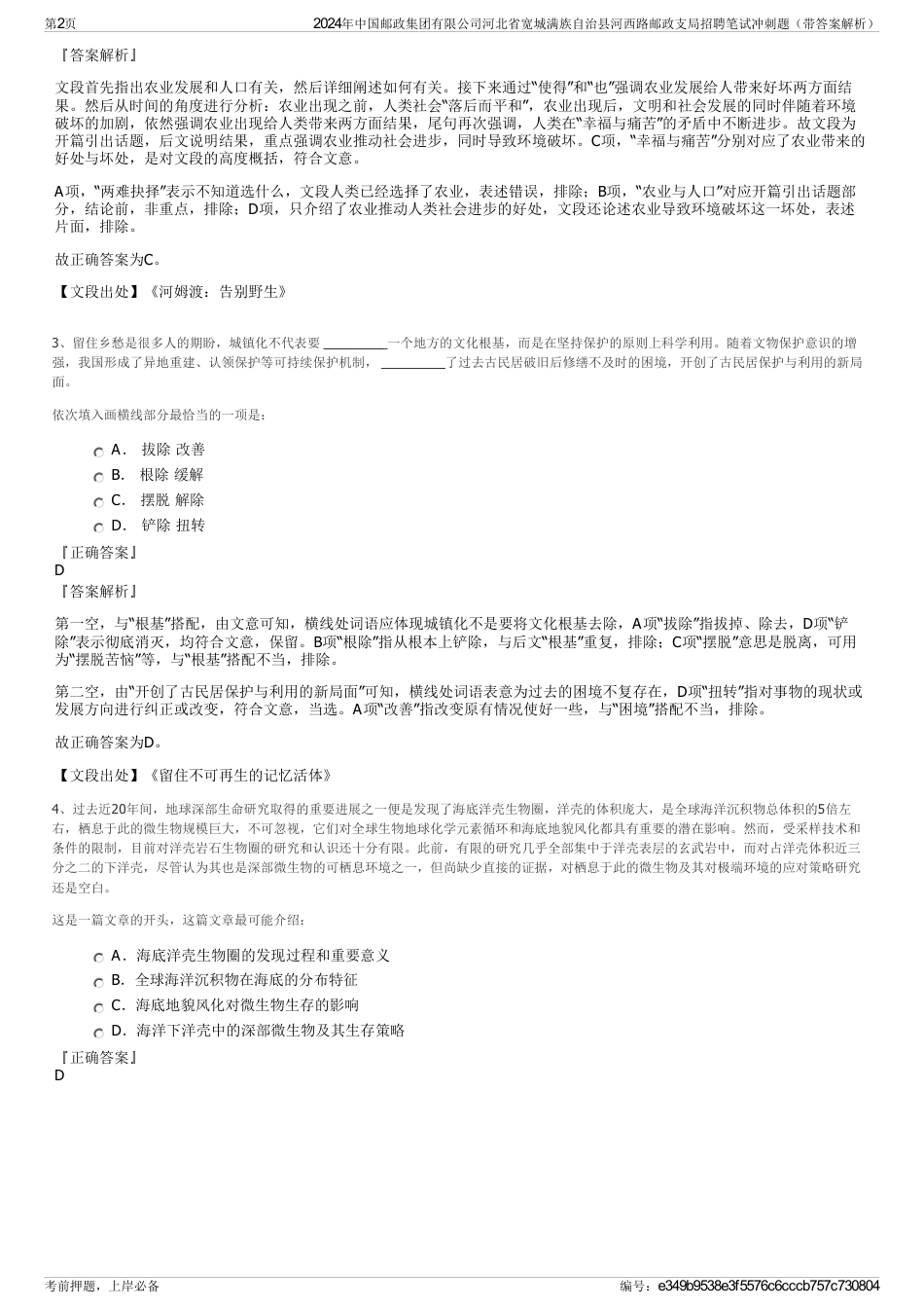 2024年中国邮政集团有限公司河北省宽城满族自治县河西路邮政支局招聘笔试冲刺题（带答案解析）_第2页