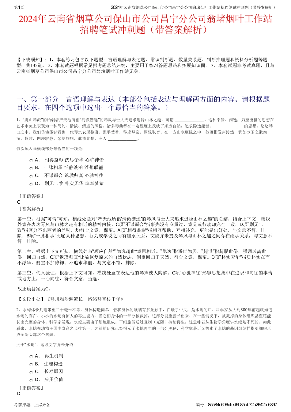 2024年云南省烟草公司保山市公司昌宁分公司翁堵烟叶工作站招聘笔试冲刺题（带答案解析）_第1页