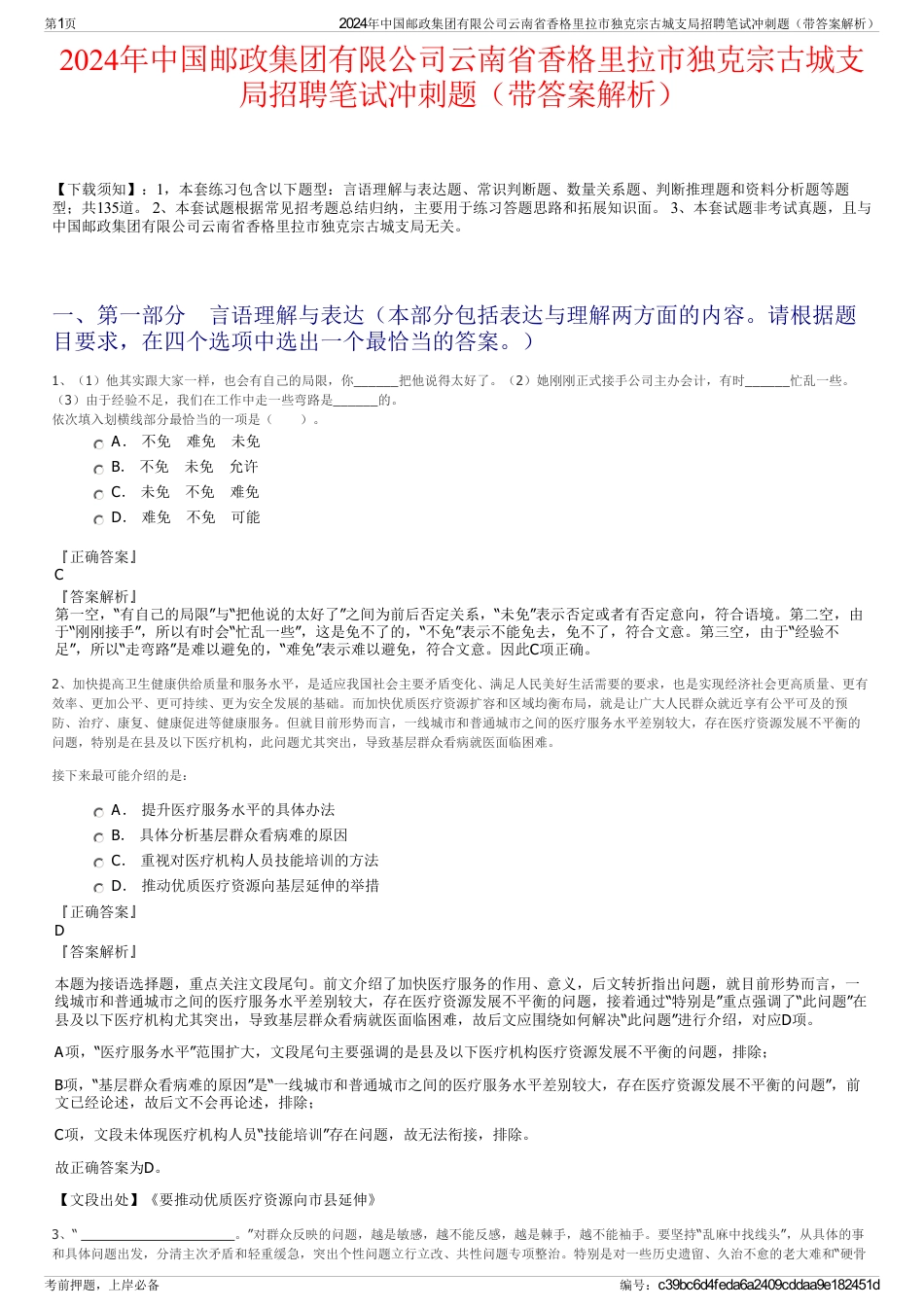 2024年中国邮政集团有限公司云南省香格里拉市独克宗古城支局招聘笔试冲刺题（带答案解析）_第1页