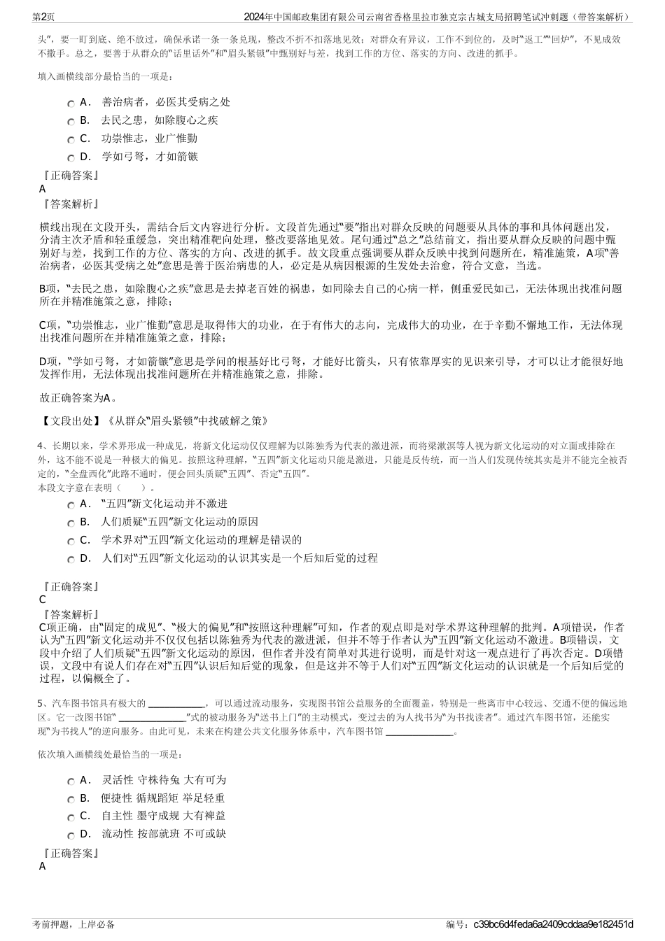 2024年中国邮政集团有限公司云南省香格里拉市独克宗古城支局招聘笔试冲刺题（带答案解析）_第2页