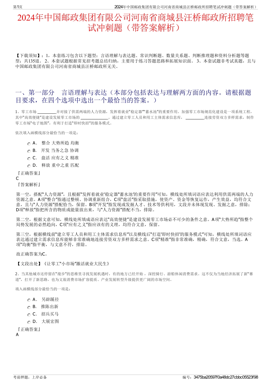 2024年中国邮政集团有限公司河南省商城县汪桥邮政所招聘笔试冲刺题（带答案解析）_第1页