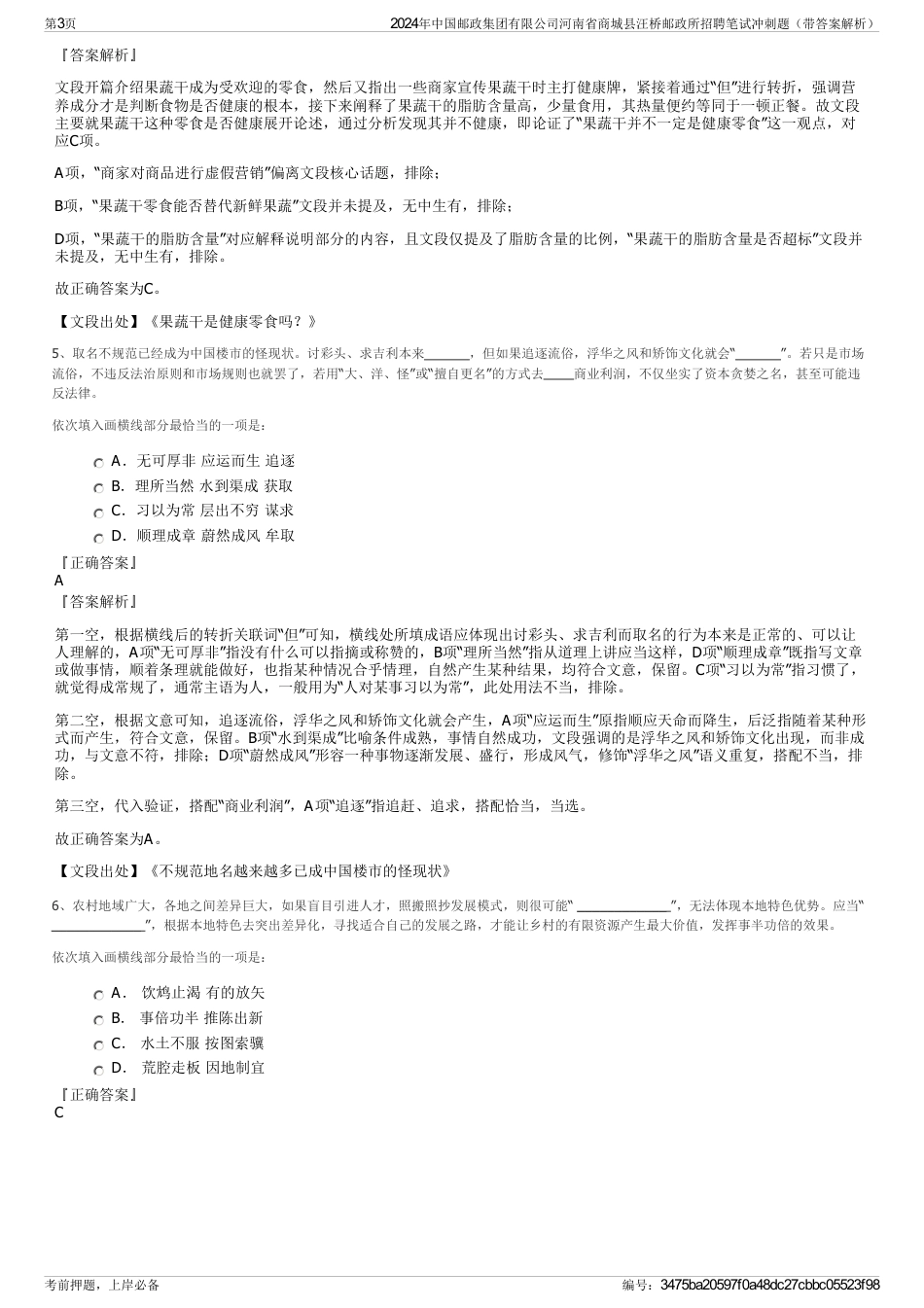 2024年中国邮政集团有限公司河南省商城县汪桥邮政所招聘笔试冲刺题（带答案解析）_第3页