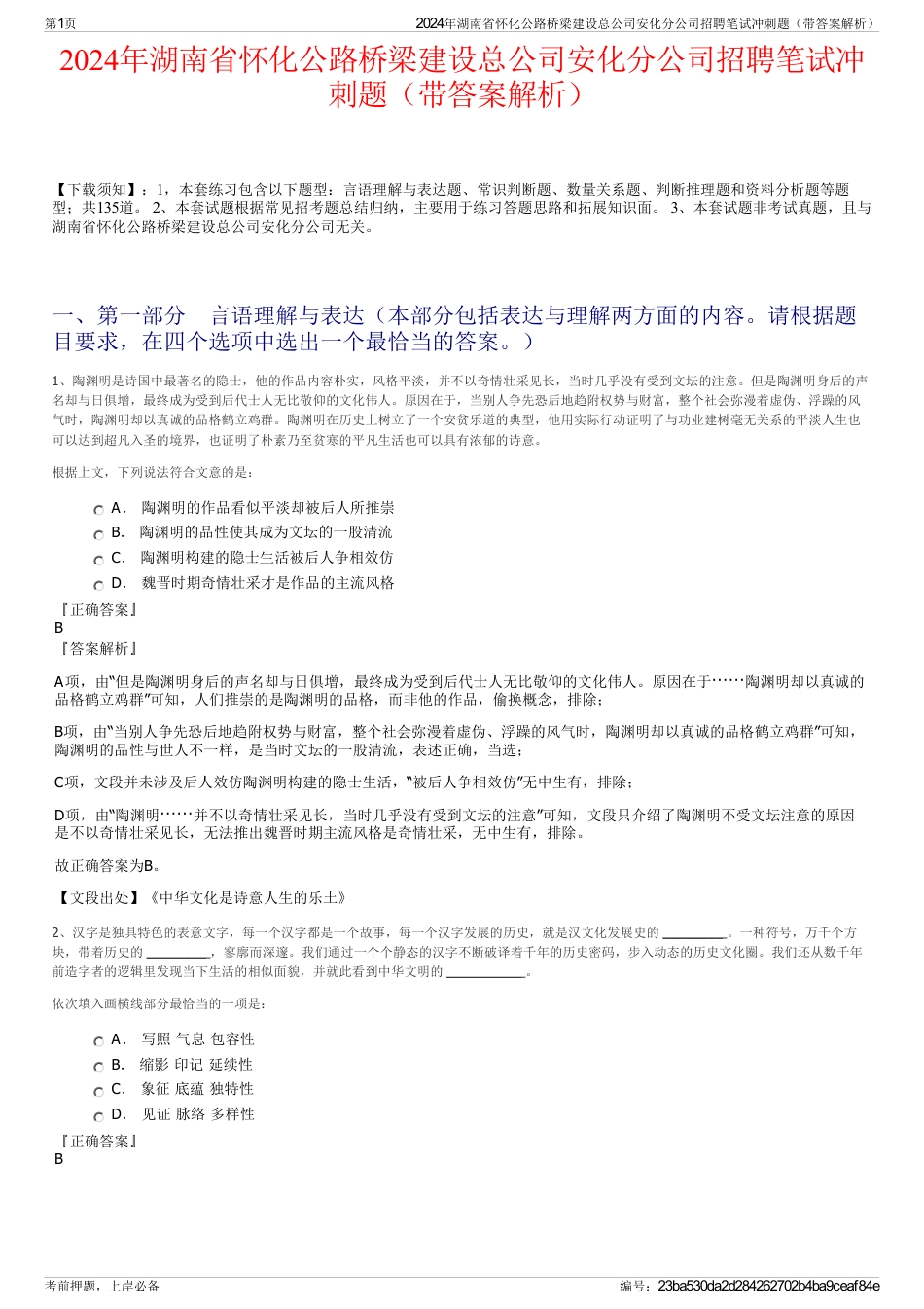 2024年湖南省怀化公路桥梁建设总公司安化分公司招聘笔试冲刺题（带答案解析）_第1页