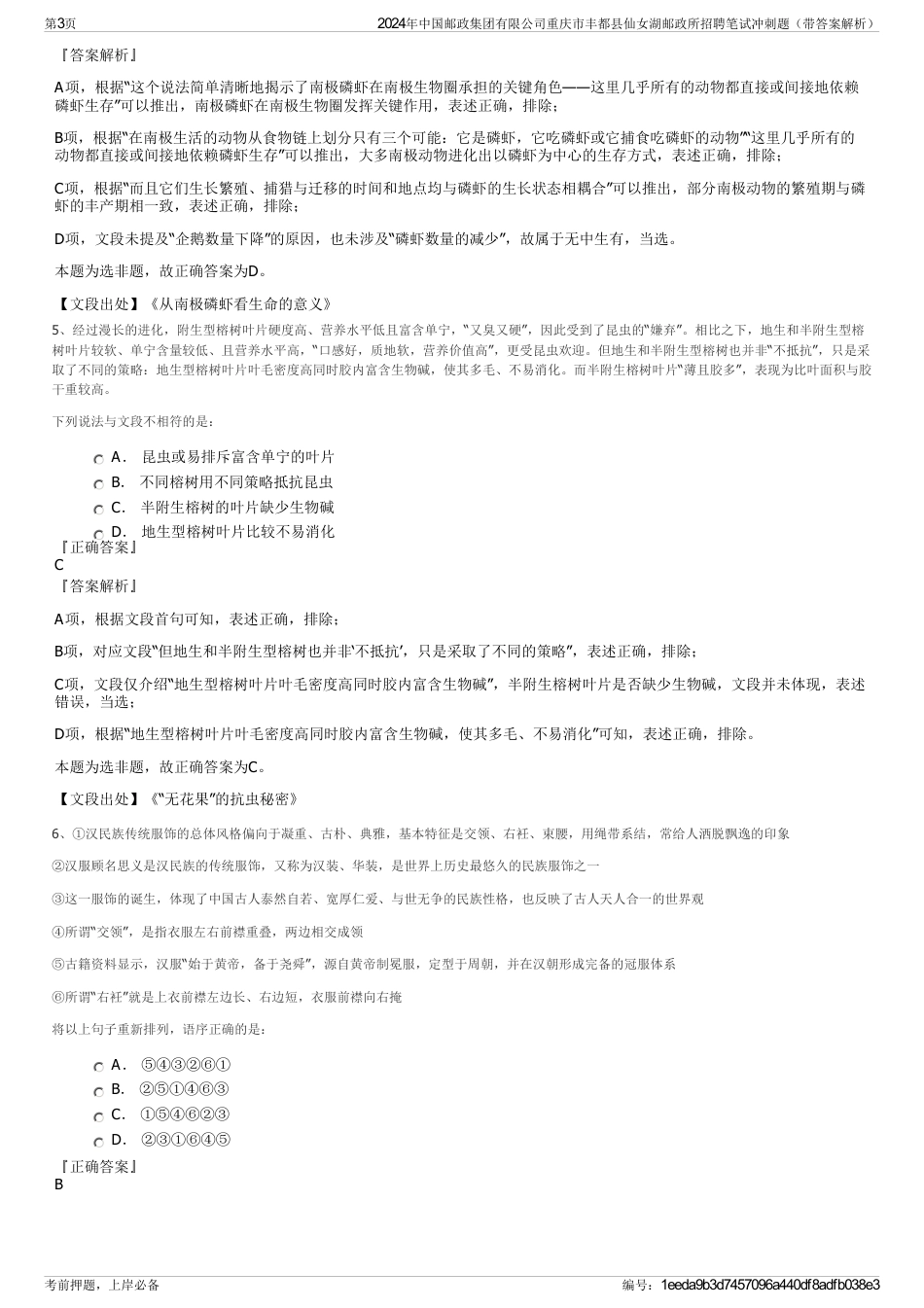 2024年中国邮政集团有限公司重庆市丰都县仙女湖邮政所招聘笔试冲刺题（带答案解析）_第3页