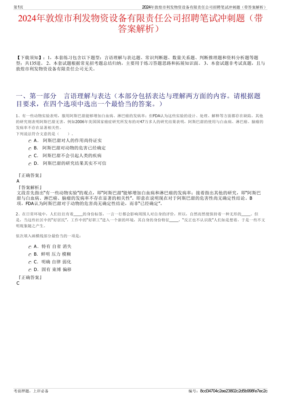 2024年敦煌市利发物资设备有限责任公司招聘笔试冲刺题（带答案解析）_第1页