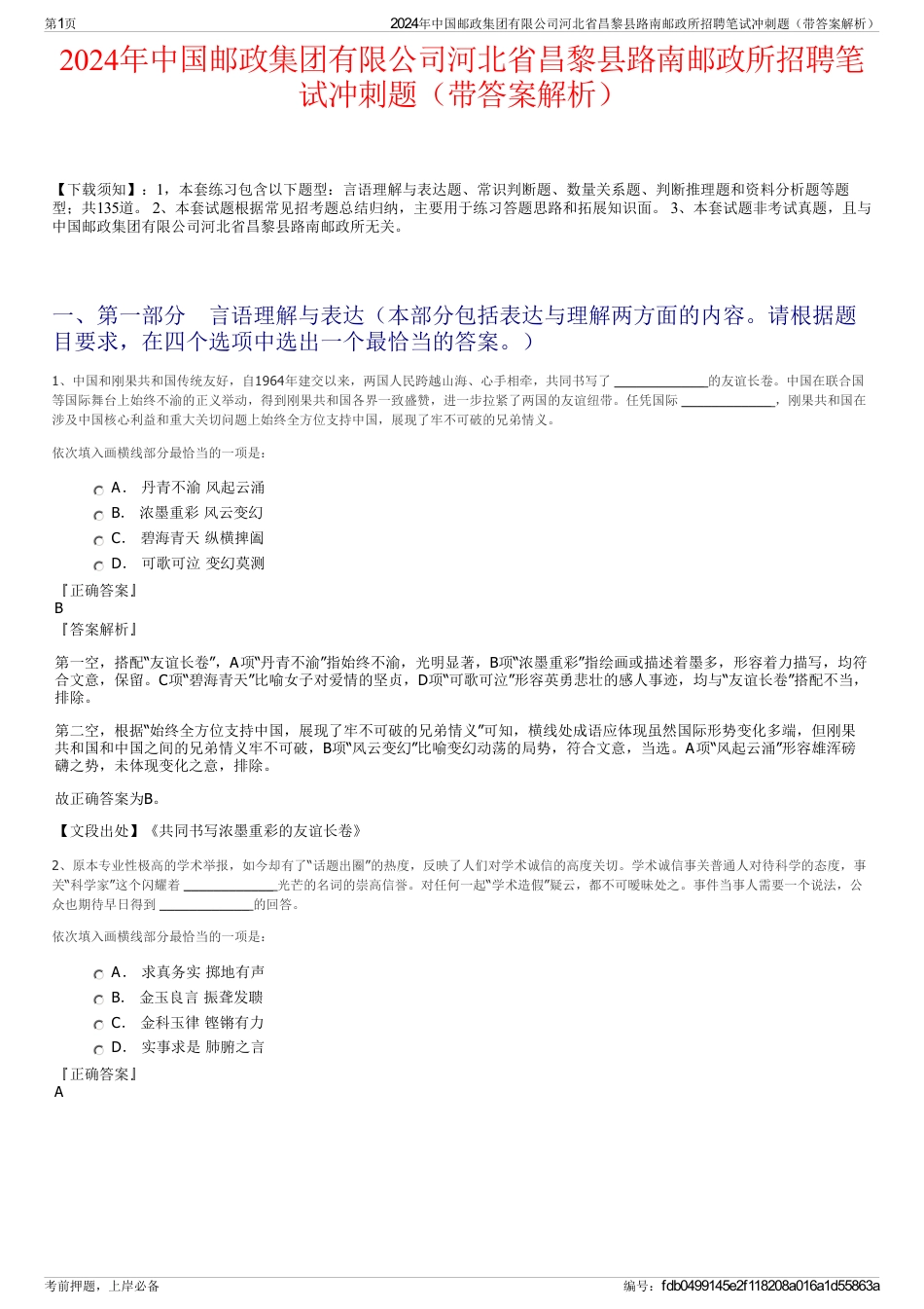 2024年中国邮政集团有限公司河北省昌黎县路南邮政所招聘笔试冲刺题（带答案解析）_第1页