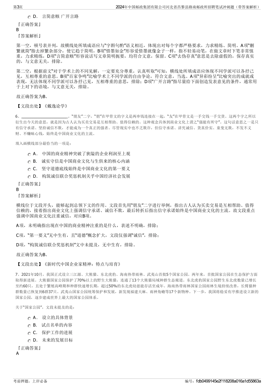 2024年中国邮政集团有限公司河北省昌黎县路南邮政所招聘笔试冲刺题（带答案解析）_第3页