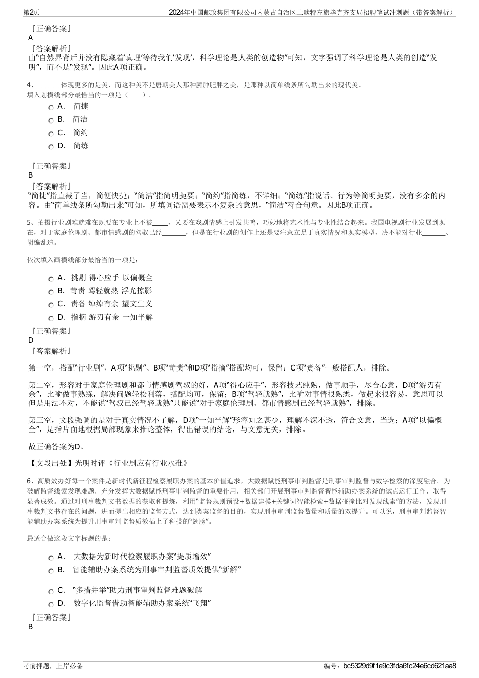 2024年中国邮政集团有限公司内蒙古自治区土默特左旗毕克齐支局招聘笔试冲刺题（带答案解析）_第2页