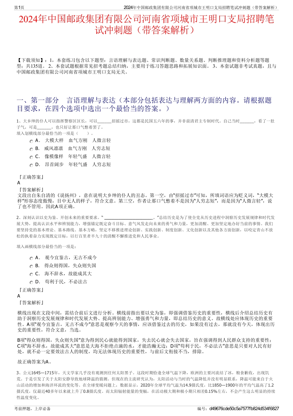 2024年中国邮政集团有限公司河南省项城市王明口支局招聘笔试冲刺题（带答案解析）_第1页