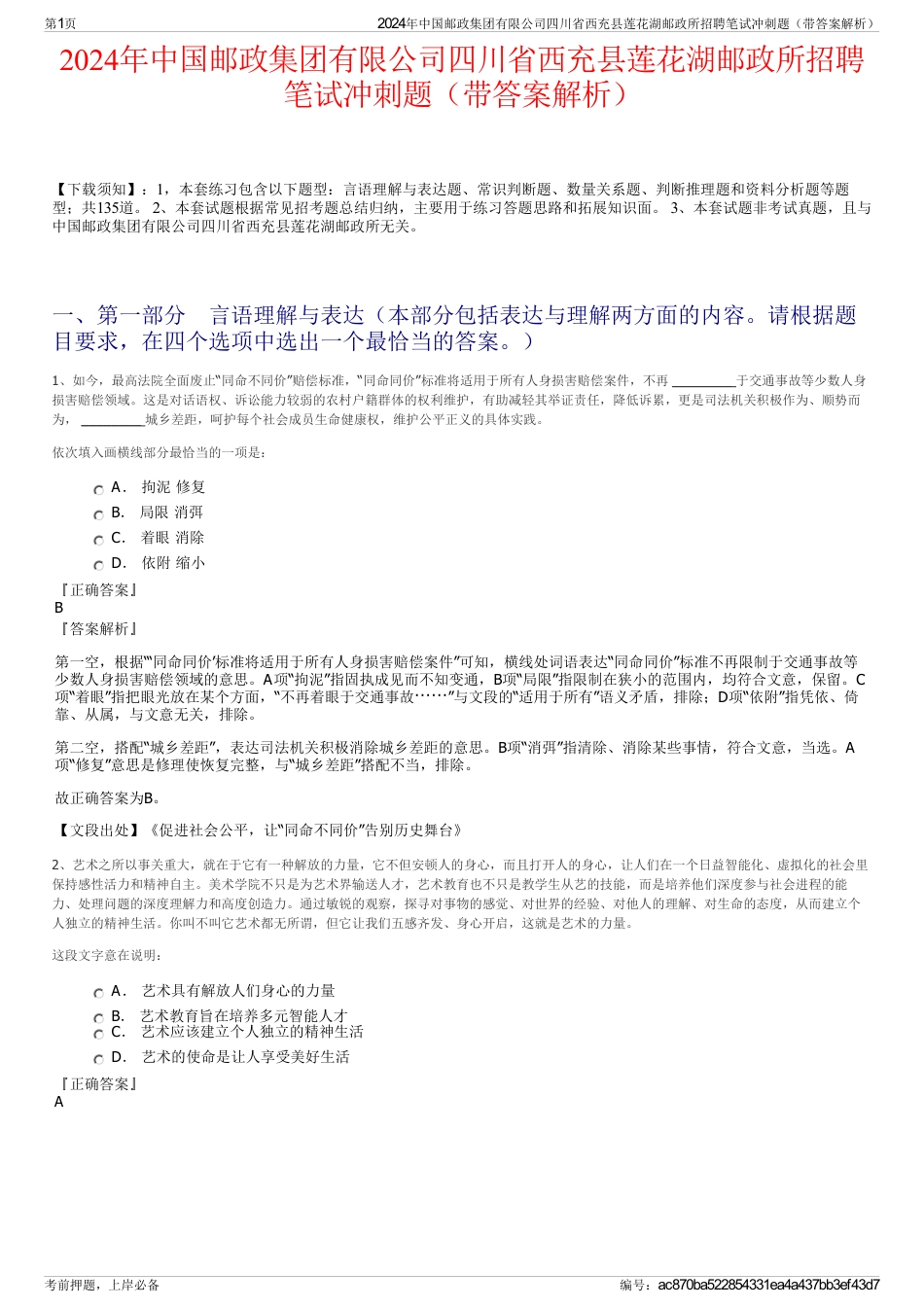 2024年中国邮政集团有限公司四川省西充县莲花湖邮政所招聘笔试冲刺题（带答案解析）_第1页