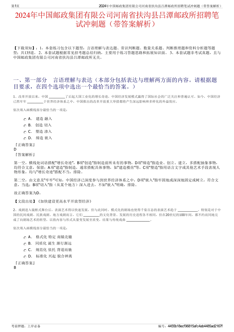 2024年中国邮政集团有限公司河南省扶沟县吕潭邮政所招聘笔试冲刺题（带答案解析）_第1页