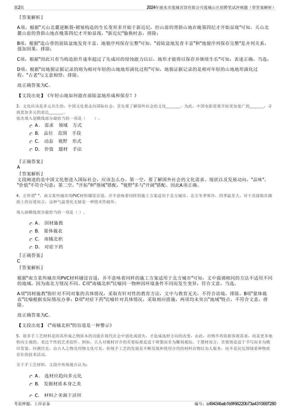 2024年丽水市莲城宾馆有限公司莲城山庄招聘笔试冲刺题（带答案解析）_第2页