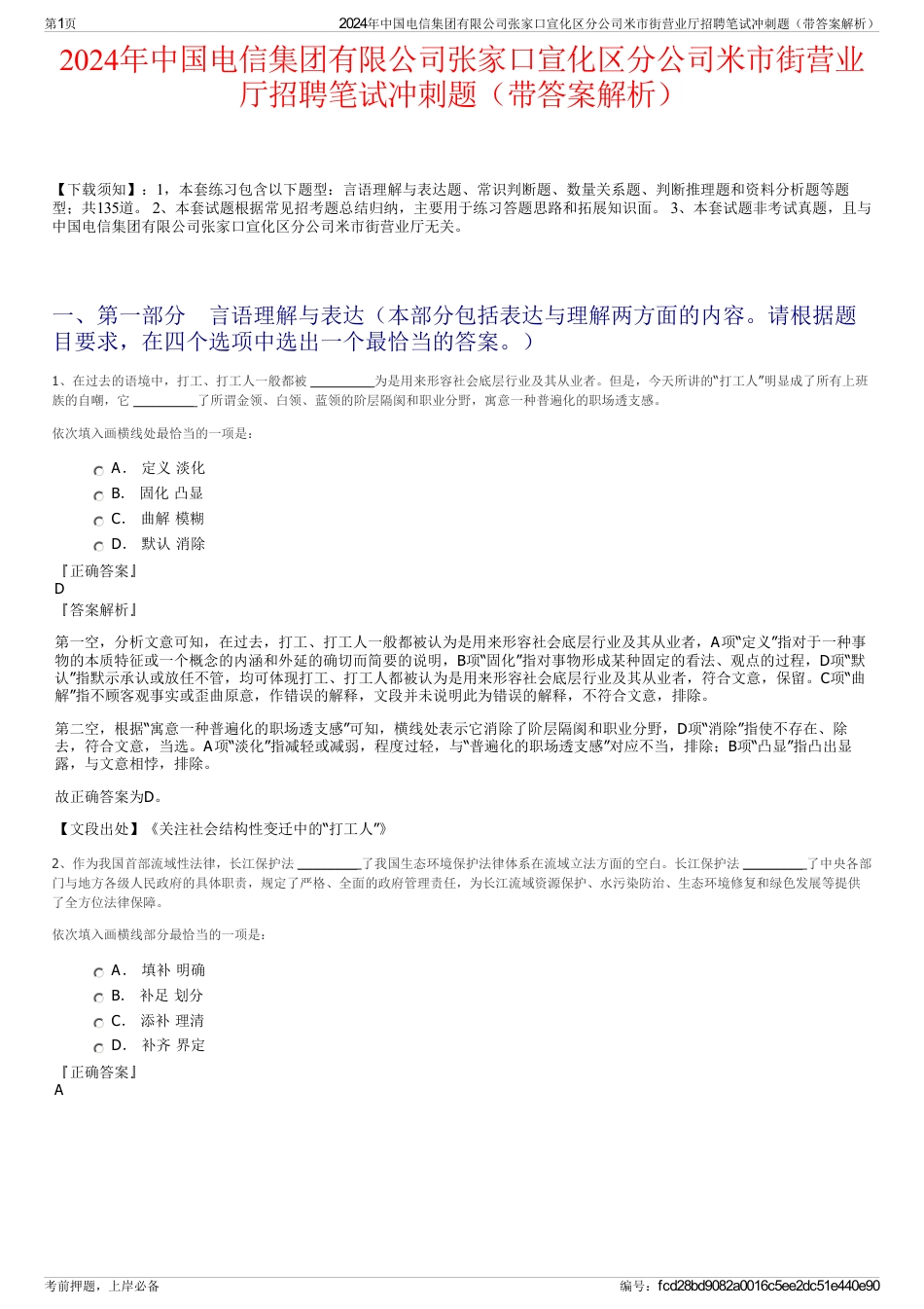 2024年中国电信集团有限公司张家口宣化区分公司米市街营业厅招聘笔试冲刺题（带答案解析）_第1页