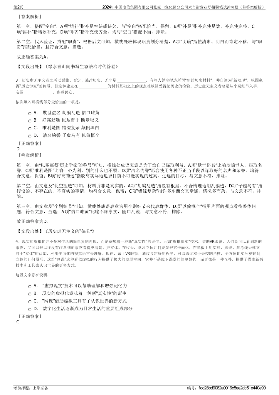 2024年中国电信集团有限公司张家口宣化区分公司米市街营业厅招聘笔试冲刺题（带答案解析）_第2页