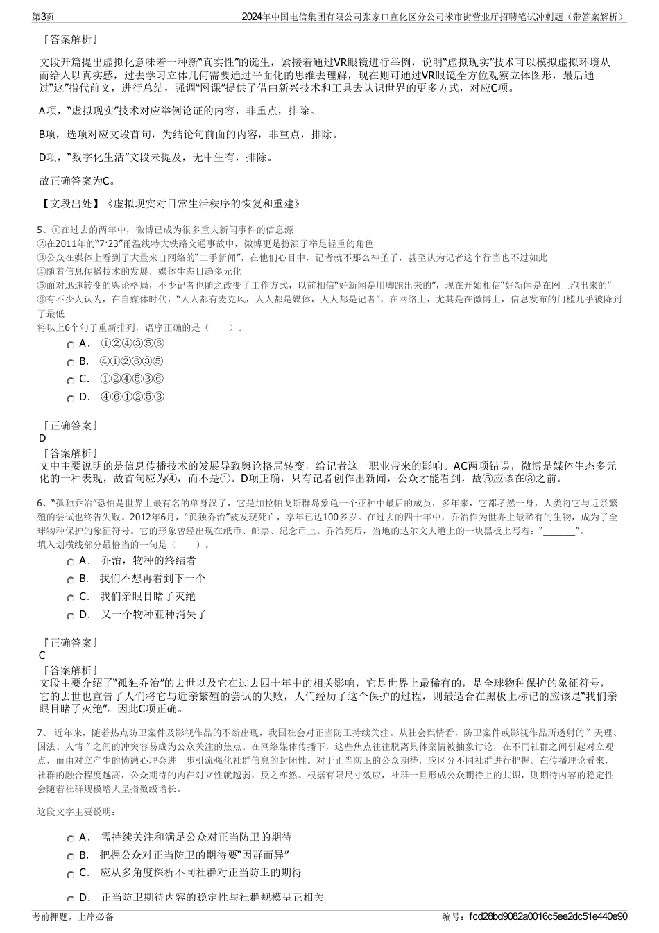 2024年中国电信集团有限公司张家口宣化区分公司米市街营业厅招聘笔试冲刺题（带答案解析）_第3页