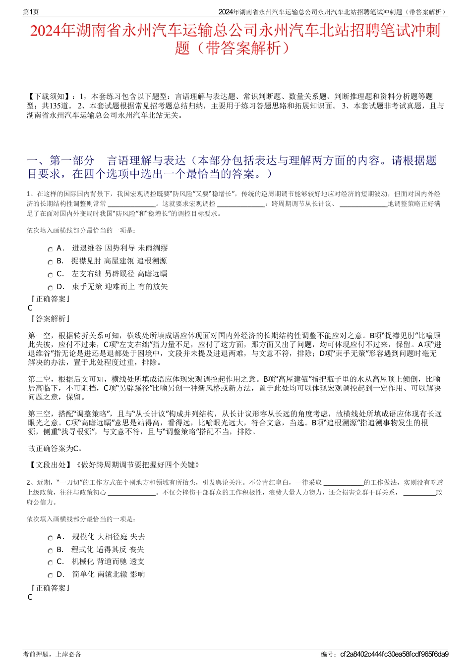 2024年湖南省永州汽车运输总公司永州汽车北站招聘笔试冲刺题（带答案解析）_第1页