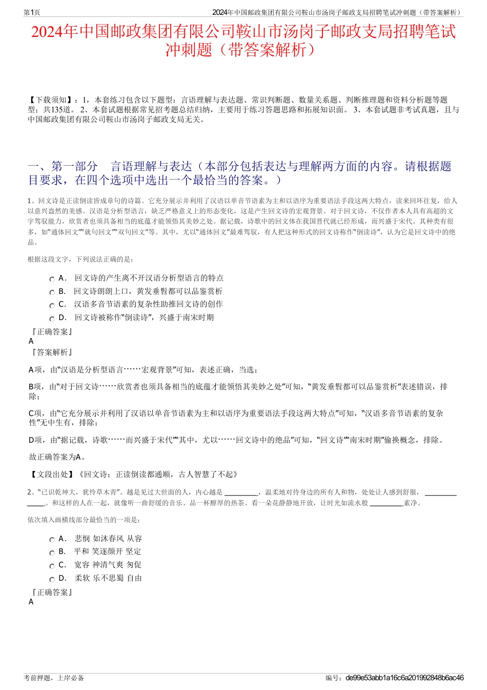 2024年中国邮政集团有限公司鞍山市汤岗子邮政支局招聘笔试冲刺题（带答案解析）_第1页