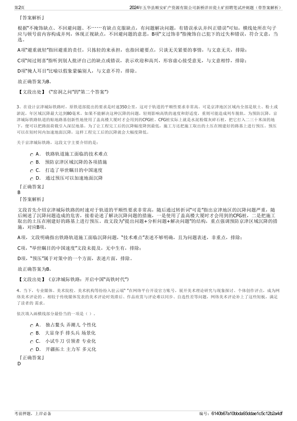 2024年五华县顺安矿产资源有限公司新桥洋田瓷土矿招聘笔试冲刺题（带答案解析）_第2页