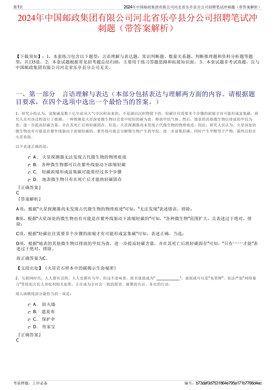 2024年中国邮政集团有限公司河北省乐亭县分公司招聘笔试冲刺题（带答案解析）_第1页
