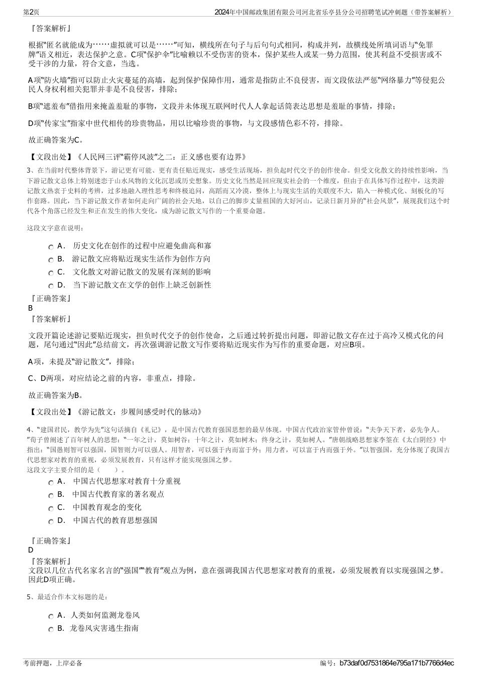 2024年中国邮政集团有限公司河北省乐亭县分公司招聘笔试冲刺题（带答案解析）_第2页