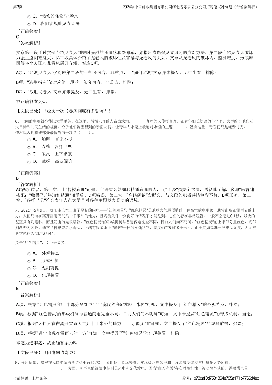 2024年中国邮政集团有限公司河北省乐亭县分公司招聘笔试冲刺题（带答案解析）_第3页