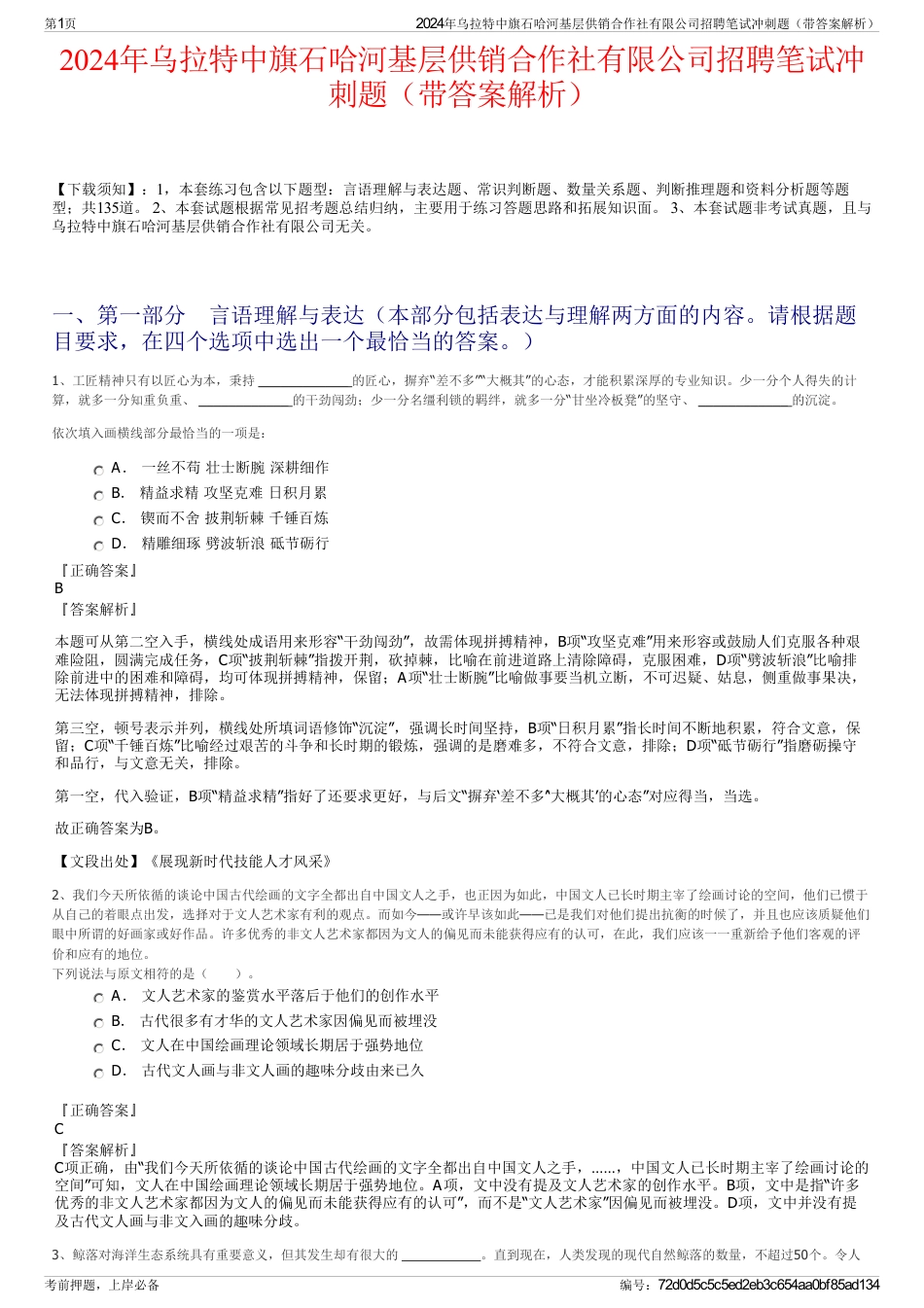 2024年乌拉特中旗石哈河基层供销合作社有限公司招聘笔试冲刺题（带答案解析）_第1页