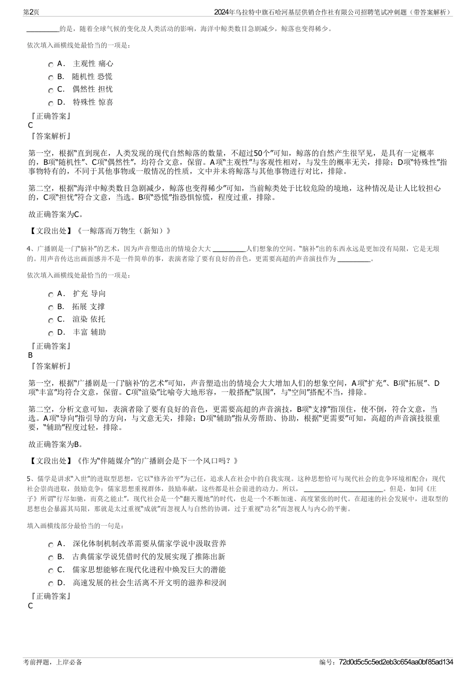 2024年乌拉特中旗石哈河基层供销合作社有限公司招聘笔试冲刺题（带答案解析）_第2页