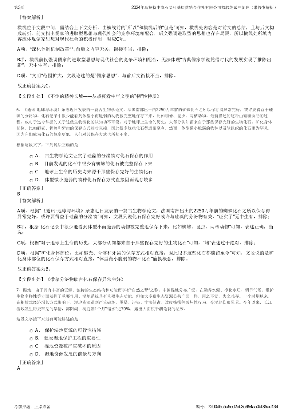 2024年乌拉特中旗石哈河基层供销合作社有限公司招聘笔试冲刺题（带答案解析）_第3页