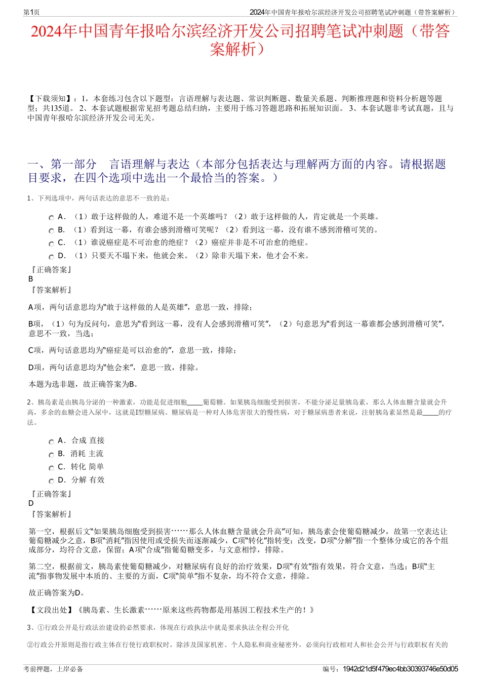 2024年中国青年报哈尔滨经济开发公司招聘笔试冲刺题（带答案解析）_第1页