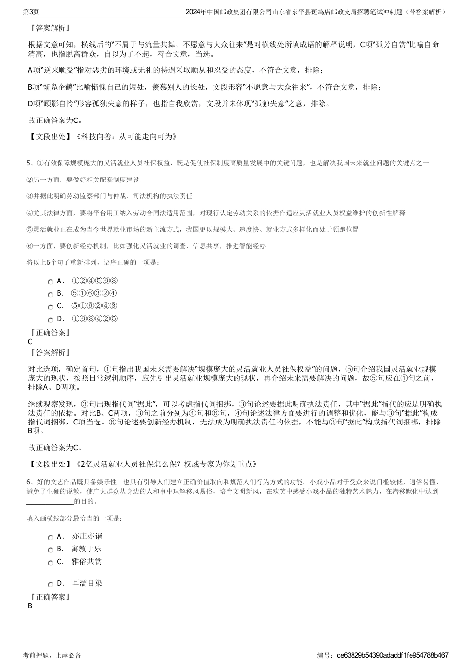 2024年中国邮政集团有限公司山东省东平县斑鸠店邮政支局招聘笔试冲刺题（带答案解析）_第3页