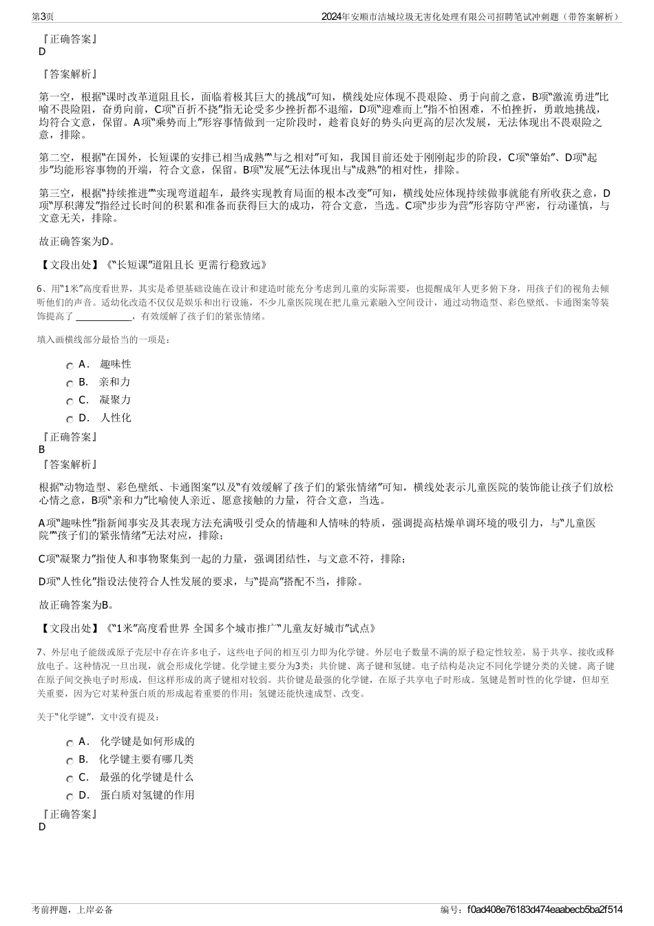 2024年安顺市洁城垃圾无害化处理有限公司招聘笔试冲刺题（带答案解析）_第3页