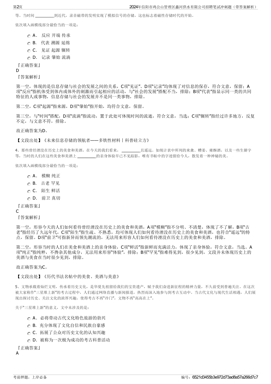 2024年信阳市鸡公山管理区鑫河供水有限公司招聘笔试冲刺题（带答案解析）_第2页