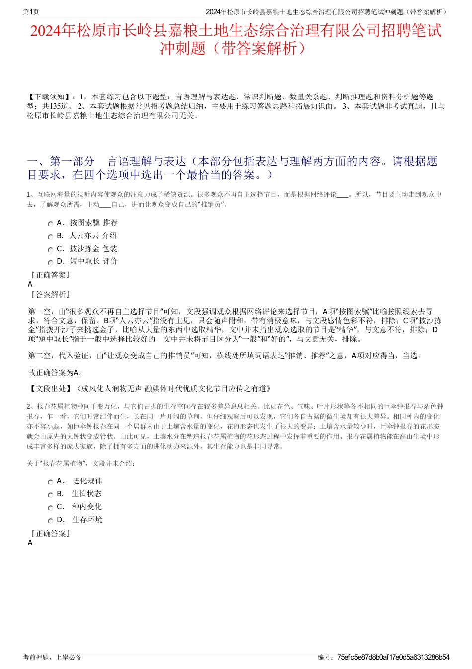 2024年松原市长岭县嘉粮土地生态综合治理有限公司招聘笔试冲刺题（带答案解析）_第1页