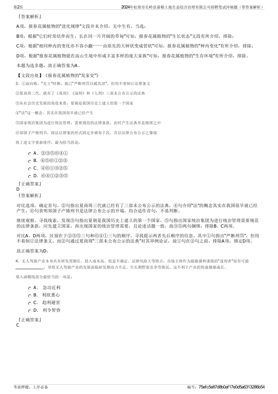 2024年松原市长岭县嘉粮土地生态综合治理有限公司招聘笔试冲刺题（带答案解析）_第2页