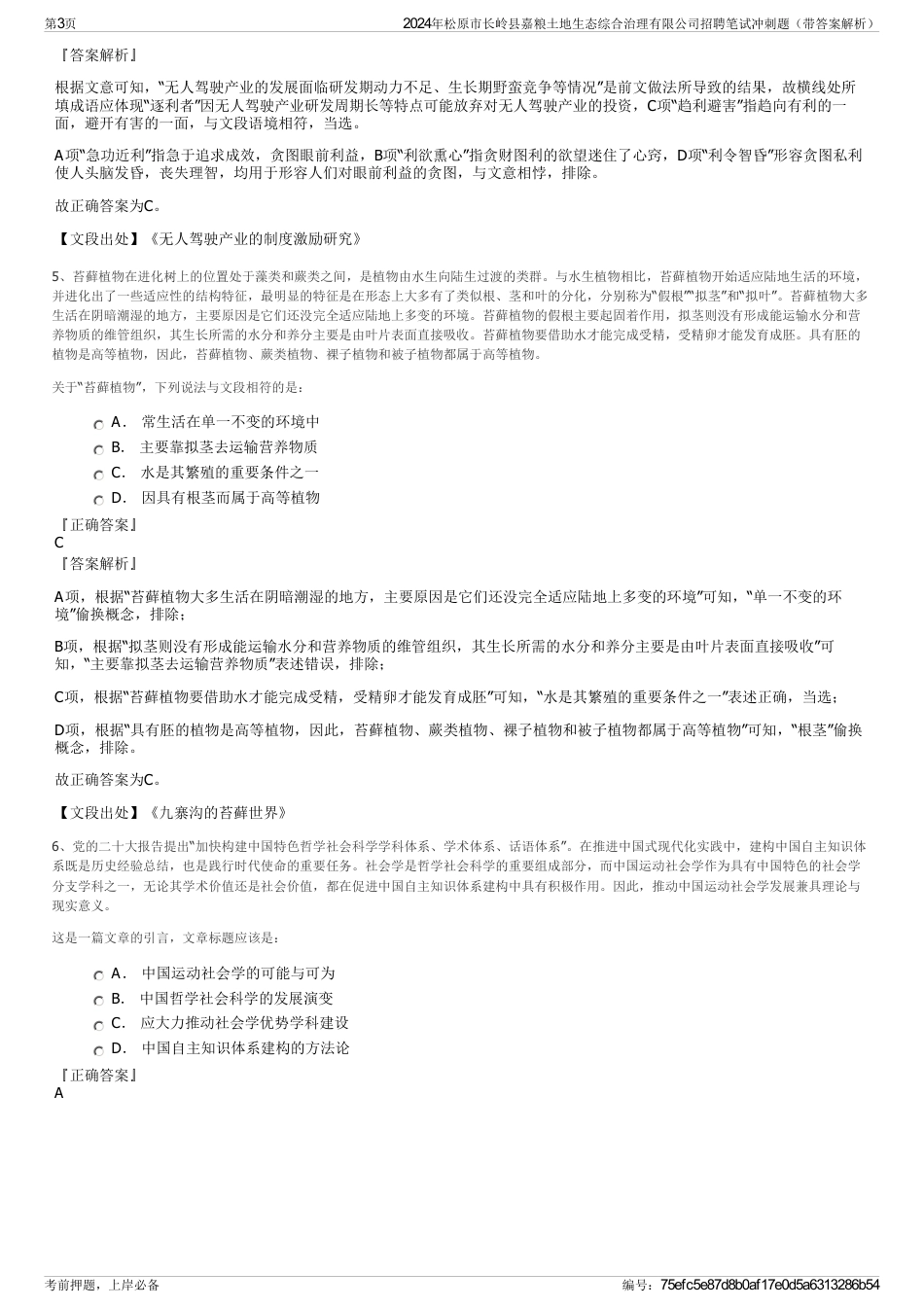 2024年松原市长岭县嘉粮土地生态综合治理有限公司招聘笔试冲刺题（带答案解析）_第3页