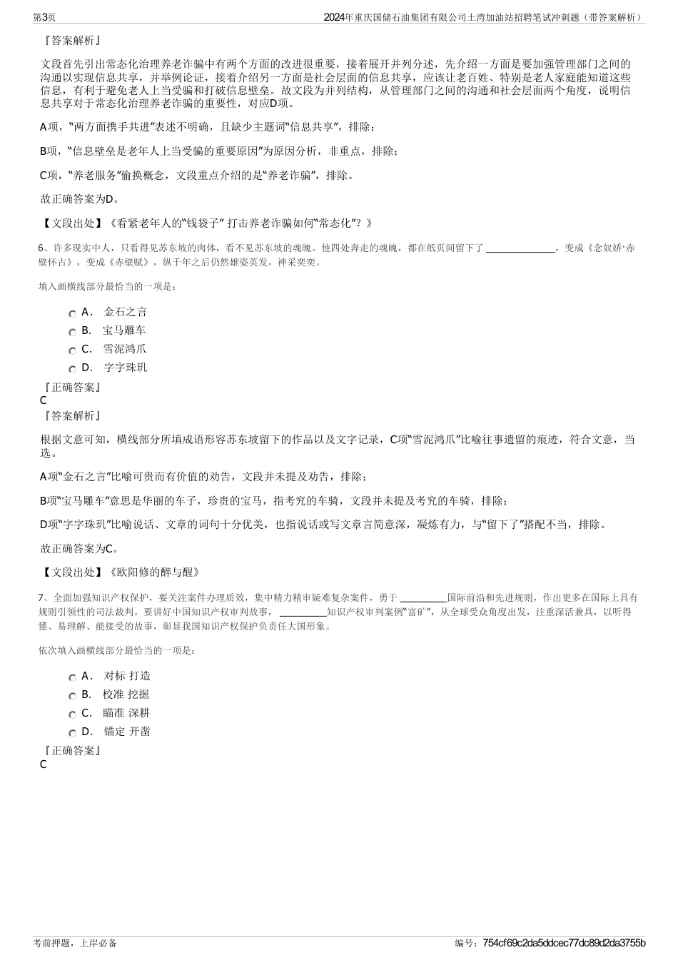 2024年重庆国储石油集团有限公司土湾加油站招聘笔试冲刺题（带答案解析）_第3页