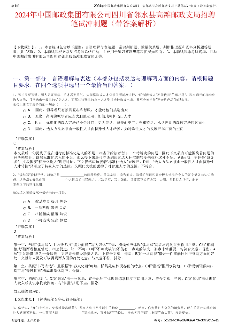 2024年中国邮政集团有限公司四川省邻水县高滩邮政支局招聘笔试冲刺题（带答案解析）_第1页