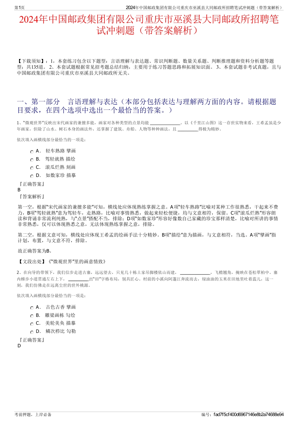 2024年中国邮政集团有限公司重庆市巫溪县大同邮政所招聘笔试冲刺题（带答案解析）_第1页