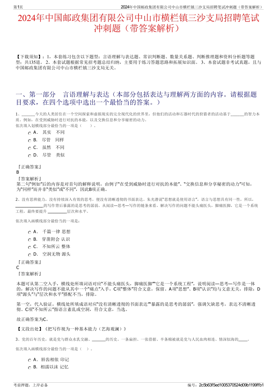 2024年中国邮政集团有限公司中山市横栏镇三沙支局招聘笔试冲刺题（带答案解析）_第1页