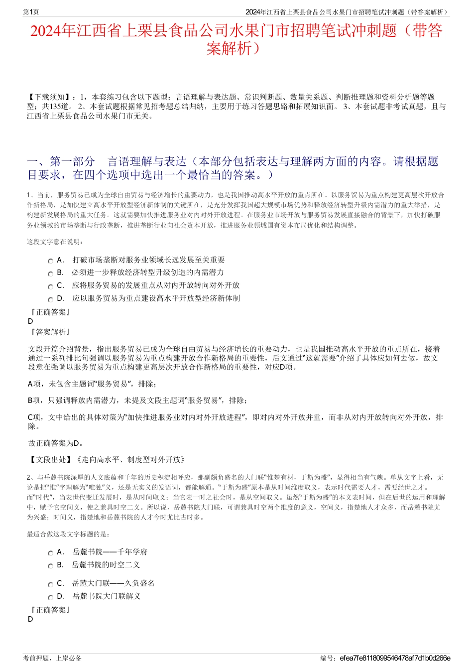 2024年江西省上栗县食品公司水果门市招聘笔试冲刺题（带答案解析）_第1页