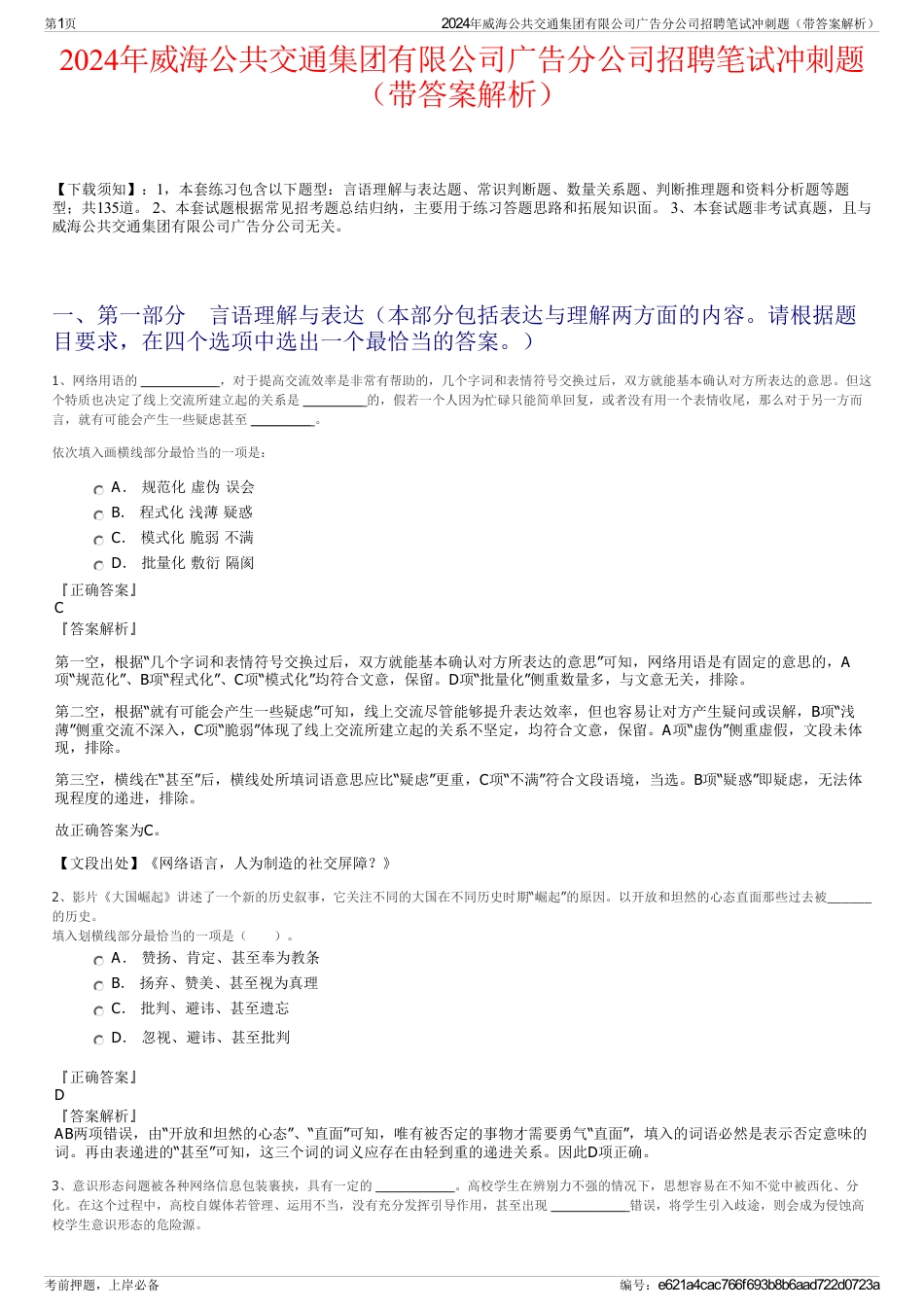 2024年威海公共交通集团有限公司广告分公司招聘笔试冲刺题（带答案解析）_第1页