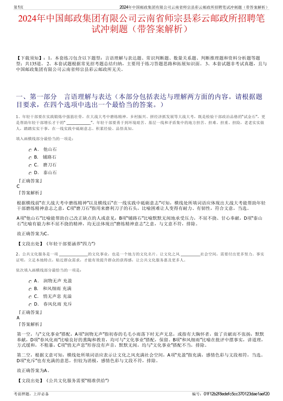 2024年中国邮政集团有限公司云南省师宗县彩云邮政所招聘笔试冲刺题（带答案解析）_第1页